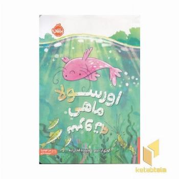اورسولا ماهی سروته مناسب 5 سال به بالا