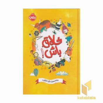 خلاق باش! 365 تمرین برای خلاقیت