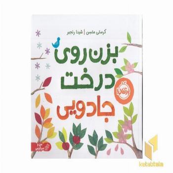 بزن روی درخت جادویی