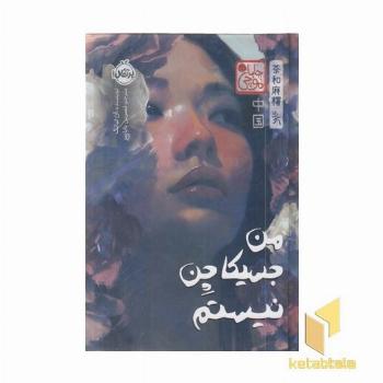 من جسیکا چن نیستم-چاباموچی