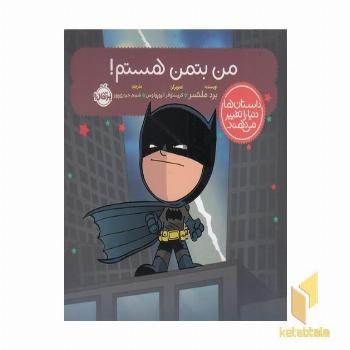 داستان ها دنیاراتغییر می دهند-من بتمن هستم!