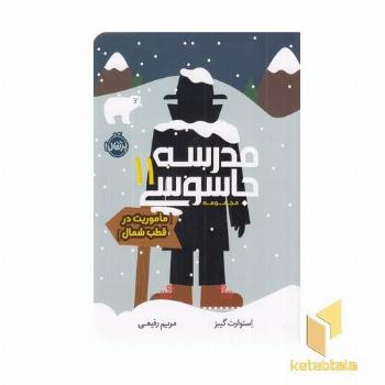 مدرسه جاسوسی 11-ماموریت درقطب شمال