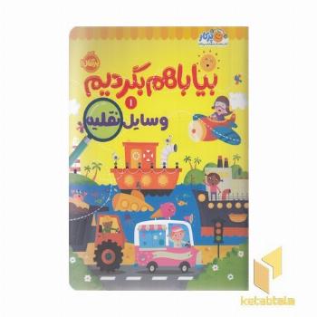 بیا با هم بگردیم 1-وسایل نقلیه