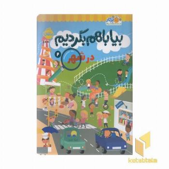 بیا با هم بگردیم 2-در شهر