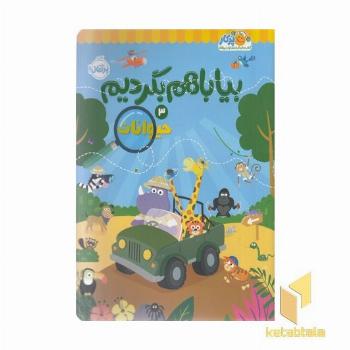 بیا با هم بگردیم 3-حیوانات