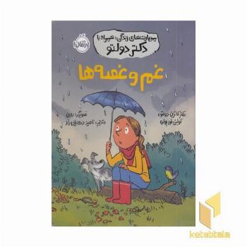 مهارت های زندگی همراه با دکتر دولتو-غم وغصه ها