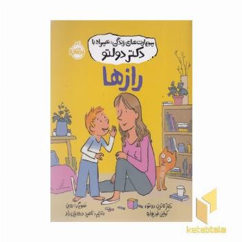 مهارت های زندگی همراه با دکتر دولتو-رازها