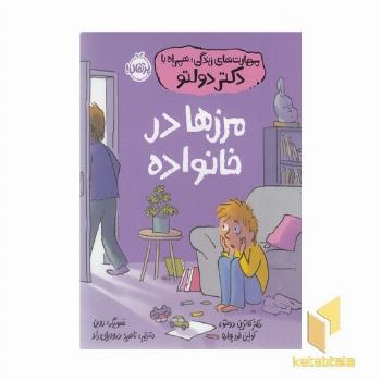 مهارت های زندگی همراه با دکتر دولتو-مرزهادرخانواده