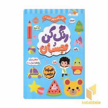 در راه مهدکودک رنگ کن و بچسبان 3 ساله