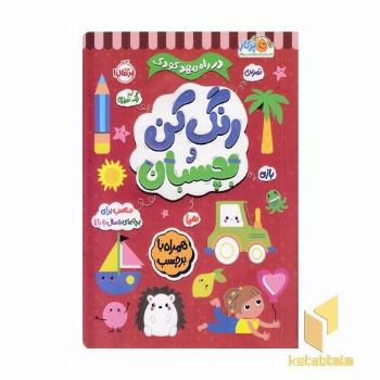 در راه مهدکودک رنگ کن و بچسبان 5 ساله