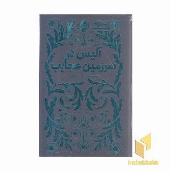 همیشه کلاسیک-آلیس در سرزمین عجایب
