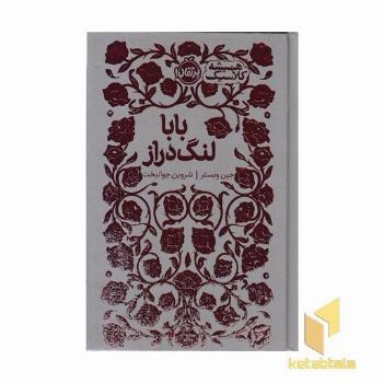 همیشه کلاسیک-بابا لنگ دراز