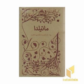 همیشه کلاسیک-ماتیلدا