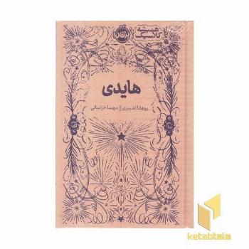 همیشه کلاسیک-هایدی