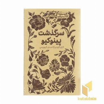 همیشه کلاسیک-سرگذشت پینوکیو