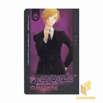 موریارتی وطن پرست 3