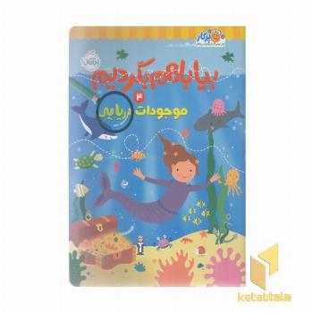 بیا با هم بگردیم 4-موجودات دریایی