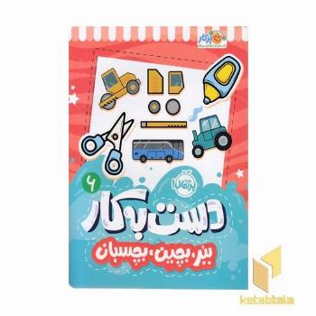 دست به کار 6-ببر،بچین،بچسبان