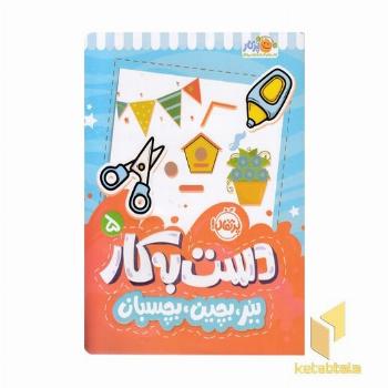 دست به کار 5-ببر،بچین،بچسبان