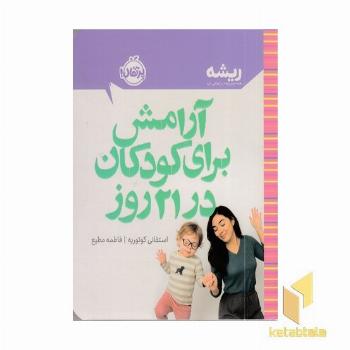 آرامش برای کودکان در 21 روز