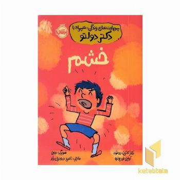 مهارت های زندگی همراه با دکتر دولتو-خشم