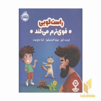 هوش هیجانی-راستگویی قوی ترم می کند