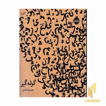 گوشه گیر