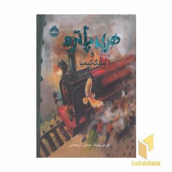 هری پاتر و سنگ کیمیا 1