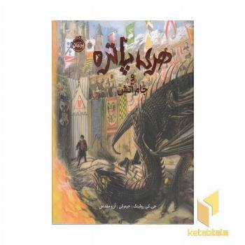 هری پاتر و جام آتش 4 ابعاد 21*27