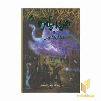 هری پاتر و محفل ققنوس 5 - ابعاد 22*27 (گلاسه)