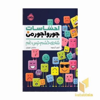 احساسات جورواجورمن-شادی،خشم،ترس،غم