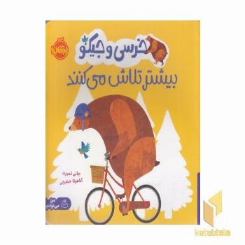 خرسی و جیکو بیشتر تلاش می کنند