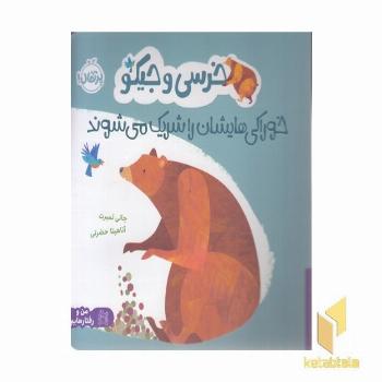 خرسی و جیکو خوراکی هایشان را شریک می شوند