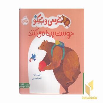 خرسی و جیکو دوست پیدا می کنند