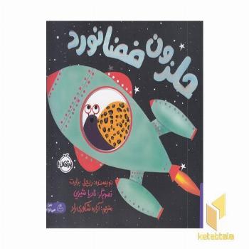 حلزون فضانورد