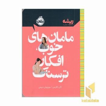 مامان های خوب، افکار ترسناک