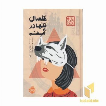 قلعه ای تنها در آینه-چاباموچی