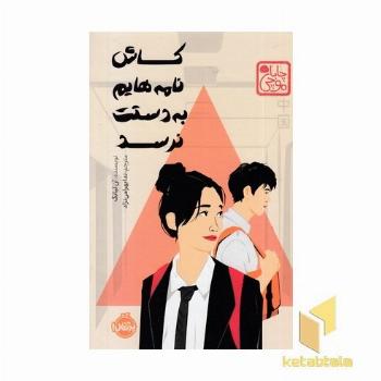 کاش نامه هایم به دستت نرسد-چاباموچی