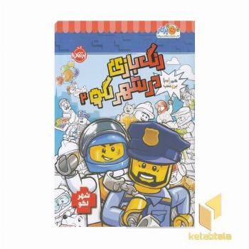 شهر لگو-رنگ بازی در شهر لگو 2