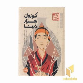 کوزه ی هزار درنا-چاباموچی