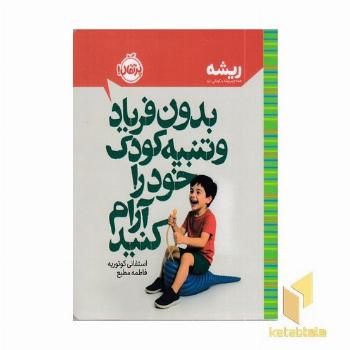 بدون فریاد و تنبیه کودک خود را آرام کنید