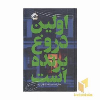 اولین دروغ برنده است