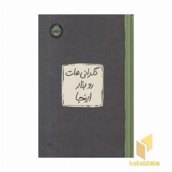 نگرانی هات رو بذار اینجا