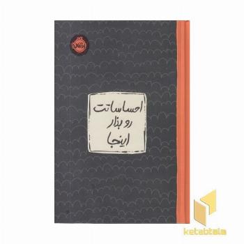 احساساتت رو بذار اینجا