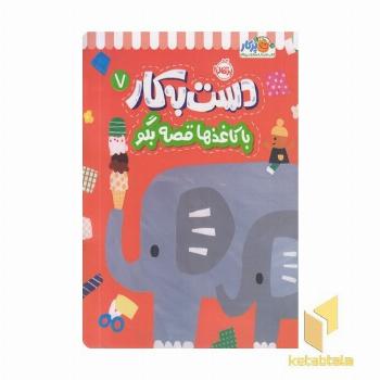 دست به کار 7-با کاغذها قصه بگو