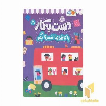 دست به کار 8-با کاغذها قصه بگو