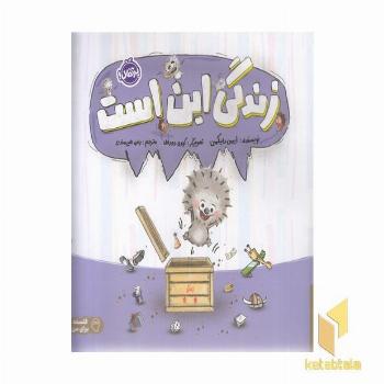زندگی این است