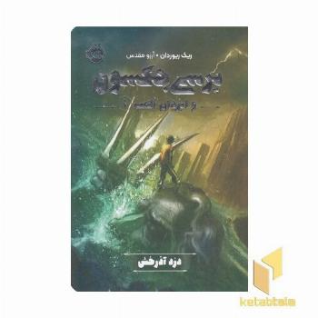 پرسی جکسون وایزدان المپ 1-دزد آذرخش