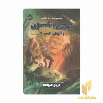 پرسی جکسون وایزدان المپ 2-دریای هیولاها