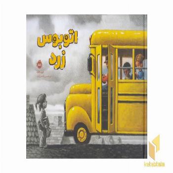 اتوبوس زرد
